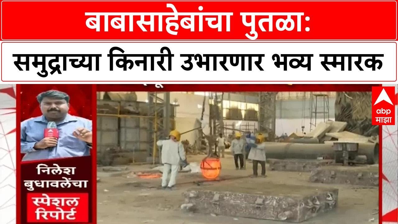 Dr. Ambedkar Statue | बाबासाहेबांच्या पुतळ्याचं काम वेगात, डिसेंबर २०२६ ला होणार उद्घाटन