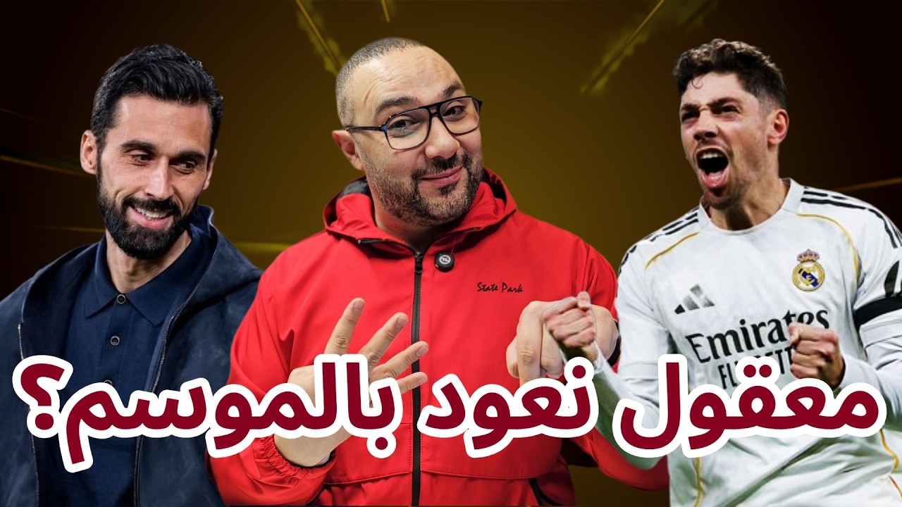 ريال مدريد وإلتشي 4-1 هل سيعود الملكي بالموسم؟
