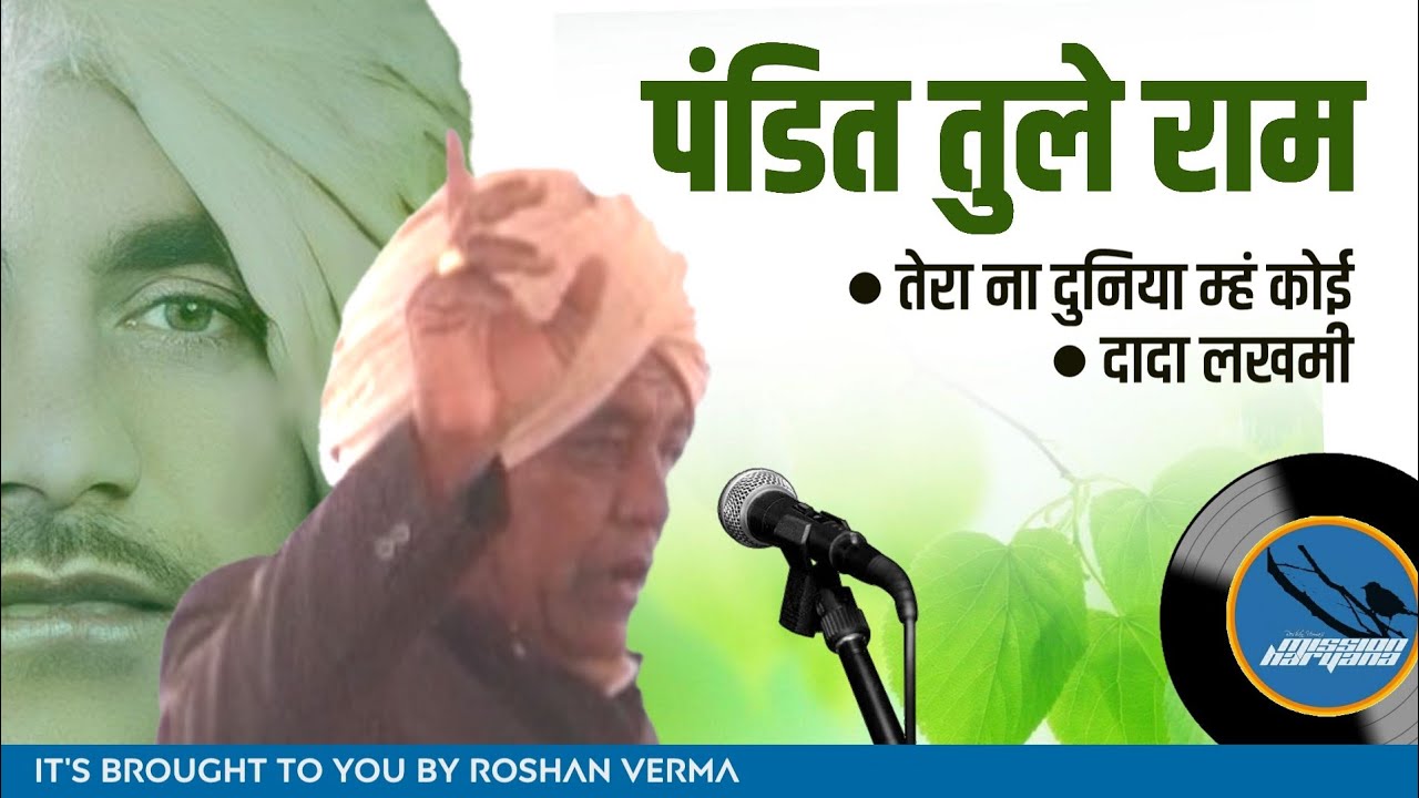तेरा ना दुनिया म्हं कोई || पंडित तुले राम || दादा लखमी || ब्रह्मज्ञान
