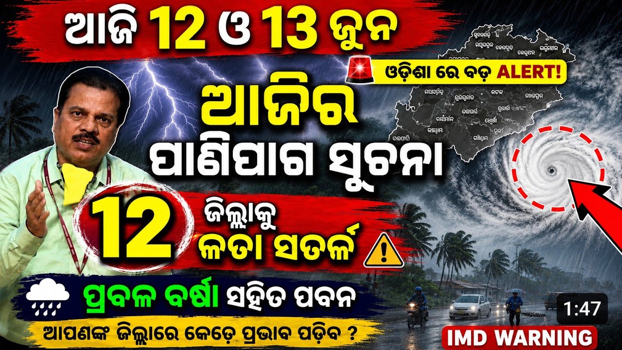 12 June | Ajira Panipaga Suchana| Rain Update Odisha | Today Odisha IMD Rainfall News | Panipaga