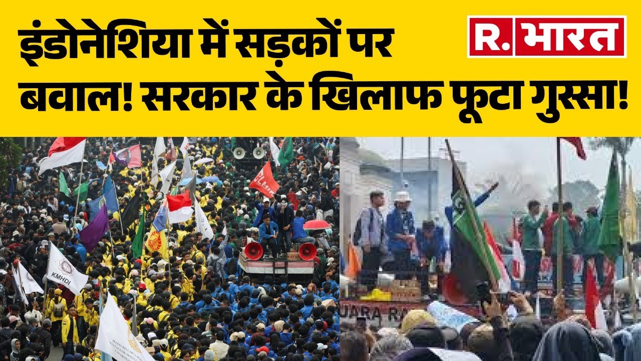 Indonesia Protest: इंडोनेशिया में सड़क पर संग्राम, सरकार के खिलाफ प्रदर्शन | Hindi News | R Bharat