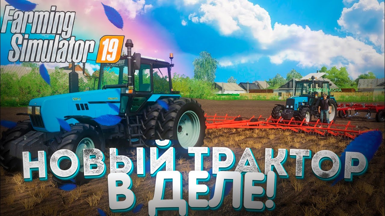[РП] ИСПЫТУЕМ НОВЫЙ ТРАКТОР, И ГОТОВИМСЯ К ПОСЕВНОЙ! FARMING SIMULATOR 19