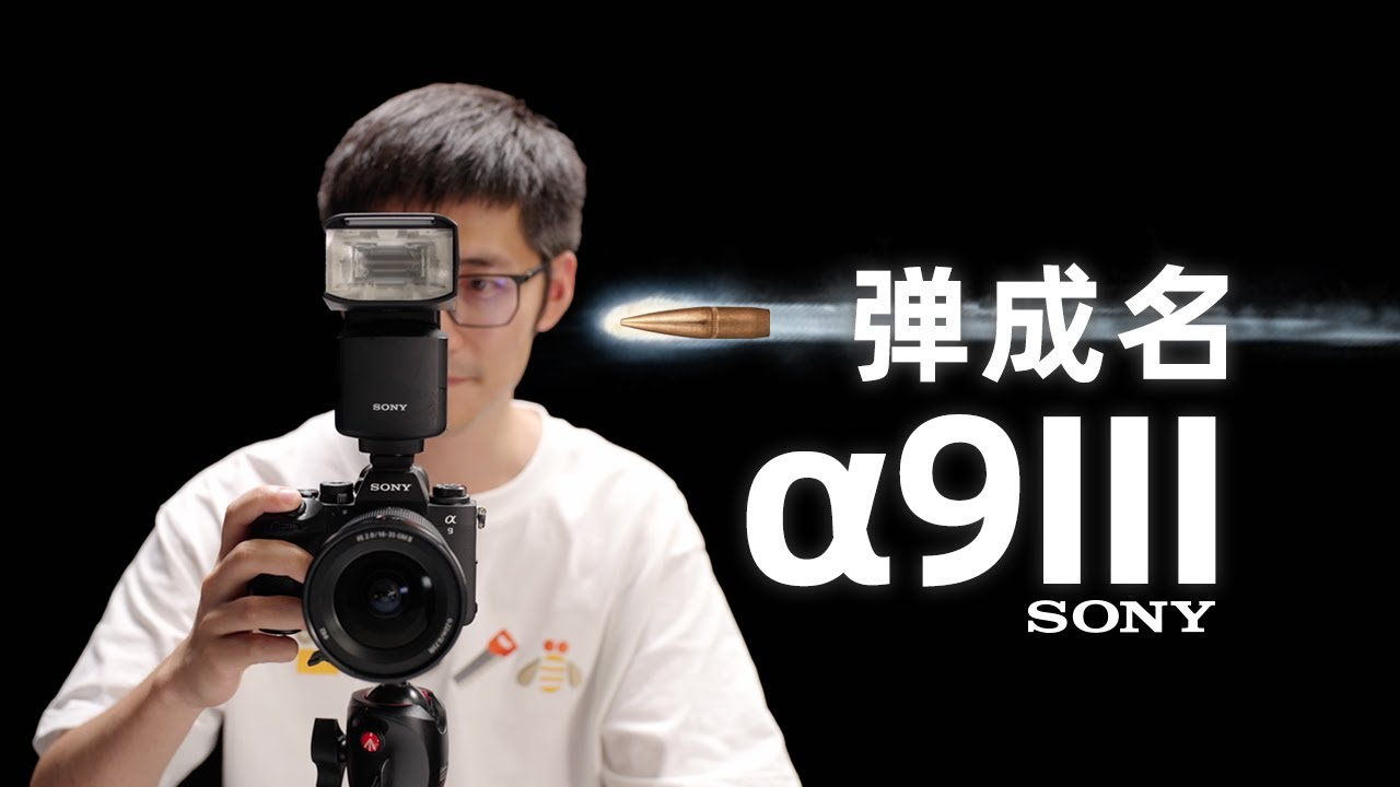 一弹成名，见证历史的相机？索尼A93体验