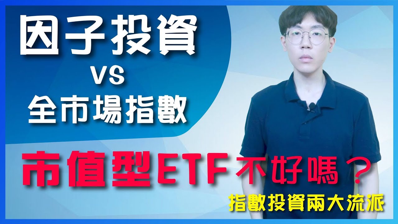 因子投資 vs 全市場指數｜我全部都投資市值型ETF不好嗎？