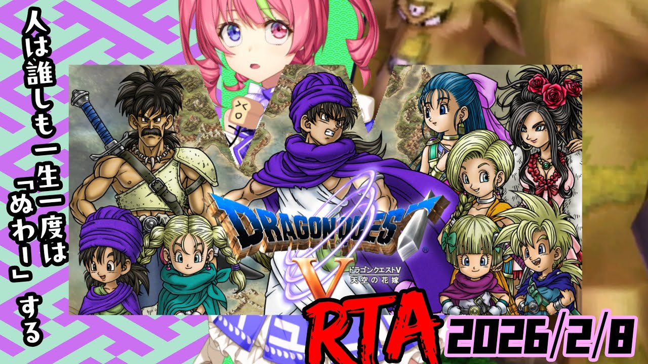 2/8昼ドラ　スマホ版「ドラゴンクエストⅤ」NOX120RTA　ネタバレあり　DRAGON QUESTⅤSPEEDRUN