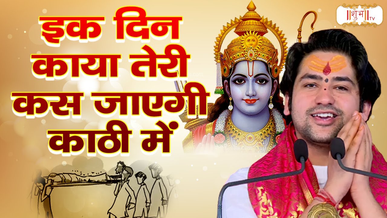 एक दिन काया तेरी कस जाएगी काठी में | बागेश्वर धाम सरकार भजन | Shubh TV | Latest Bhajan 2023