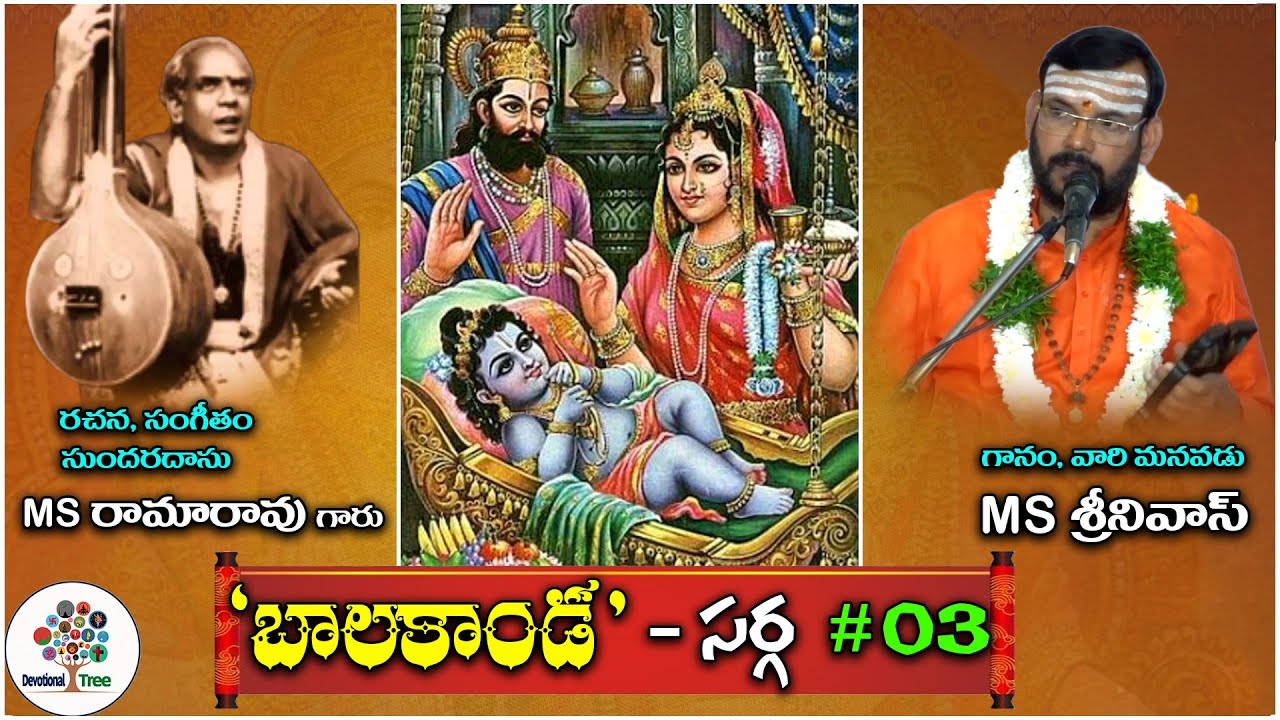Balakanda Sarga - 03,04,05 By MS Srinivas | MS Rama Rao Balakanda Episode - 03 | Devotional Tree