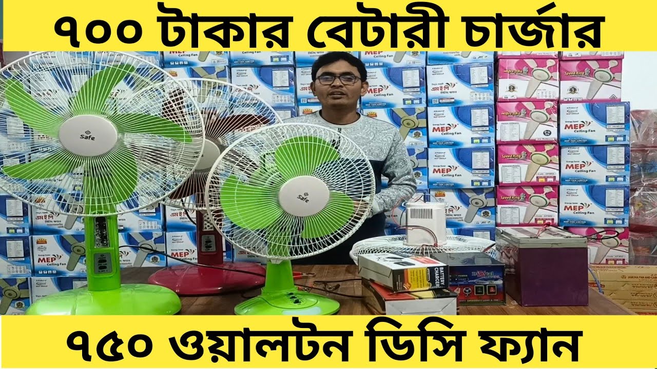 ৭০০ টাকায় বেটারী চার্জার /১৩০০ টাকার ডিসি ফ্যান/Walton DC Fan/Arif Electric Bildahar Bazar
