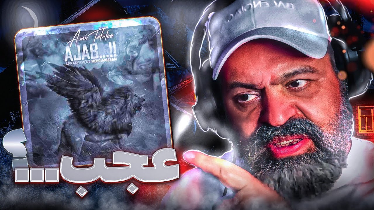 بابام وسط‌ ویدیو عصبی شد قهر کرد😨🔥ری اکشن بابام به عجب تتلو