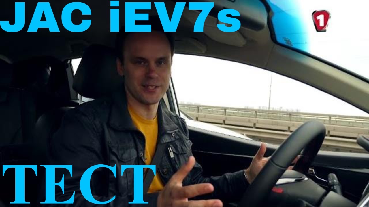 JAC iEV7S: хуже ли китайская электрика?