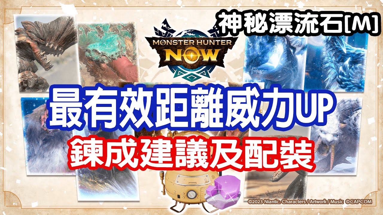 [Monster Hunter Now] 神秘漂流石[M] 最有效距離威力UP 練成建議 