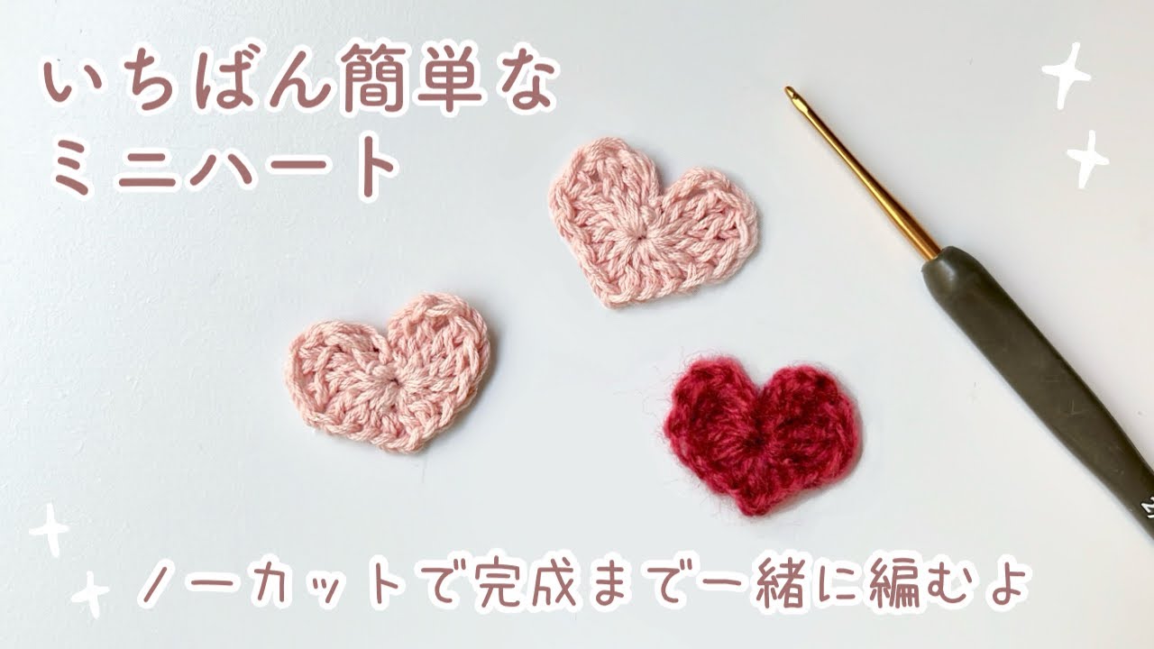 【初心者向け】ノーカットで解説！簡単小さなハートの編み方｜かぎ針編み｜how to crochet heart