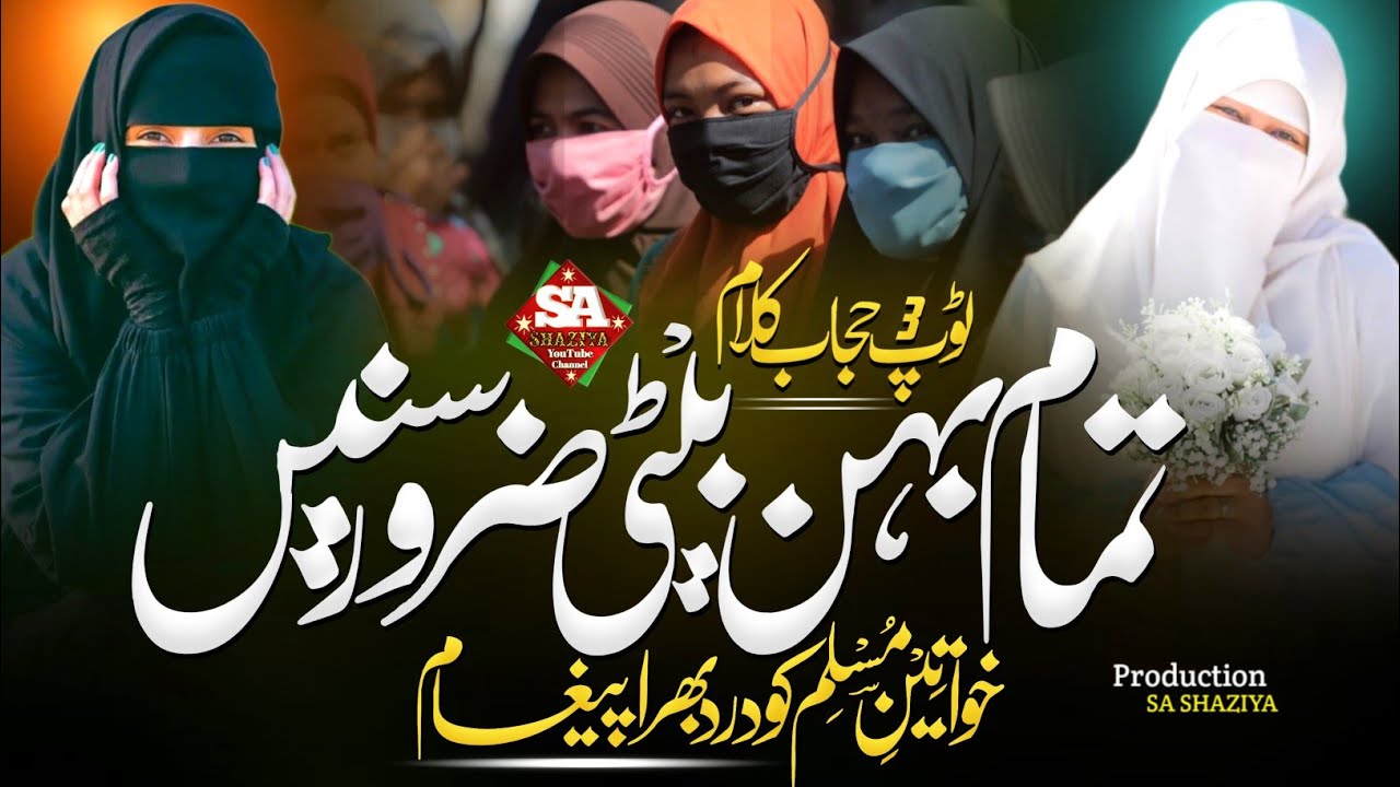 Top Viral Hijab Naat ! Hijab Sar Se Laga Ke Rakhna ! Viral Beautiful Girls Kalam 2025 !New Hijab Nat
