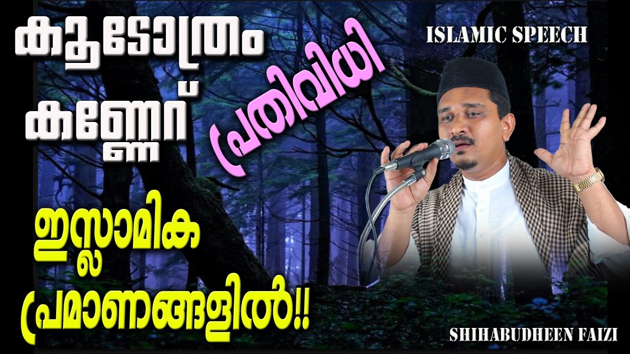കൂടോത്രം കണ്ണേറ് രക്ഷനേടാനുള്ള പ്രതിവിധി | Latest Islamic Speech In Malayalam | Matha Prabhashanam