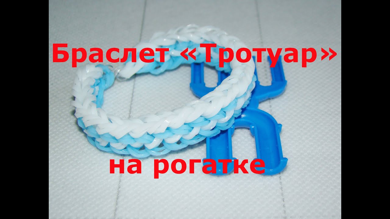 Браслет из резинок Тротуар на рогатке