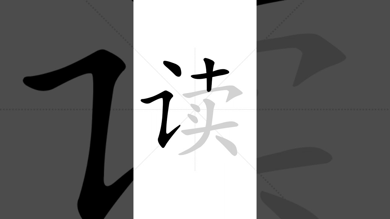 ✔ How to write Chinese character 读(d&uacute;) - read| HSK handwriting intermediate level - 66