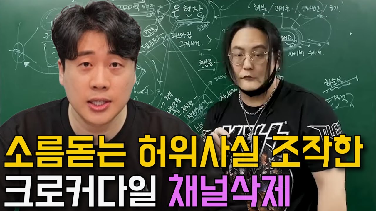 크로커다일이 채널삭제한 이유 [소름돋는 녹취공개]