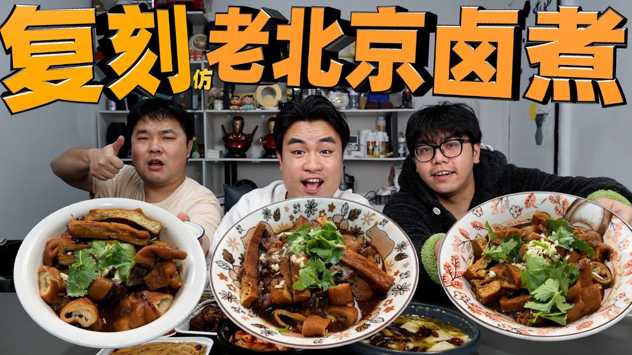 挑战懒人版老北京卤煮，1小时搞定，味道到底正不正宗？【饞大鑫】