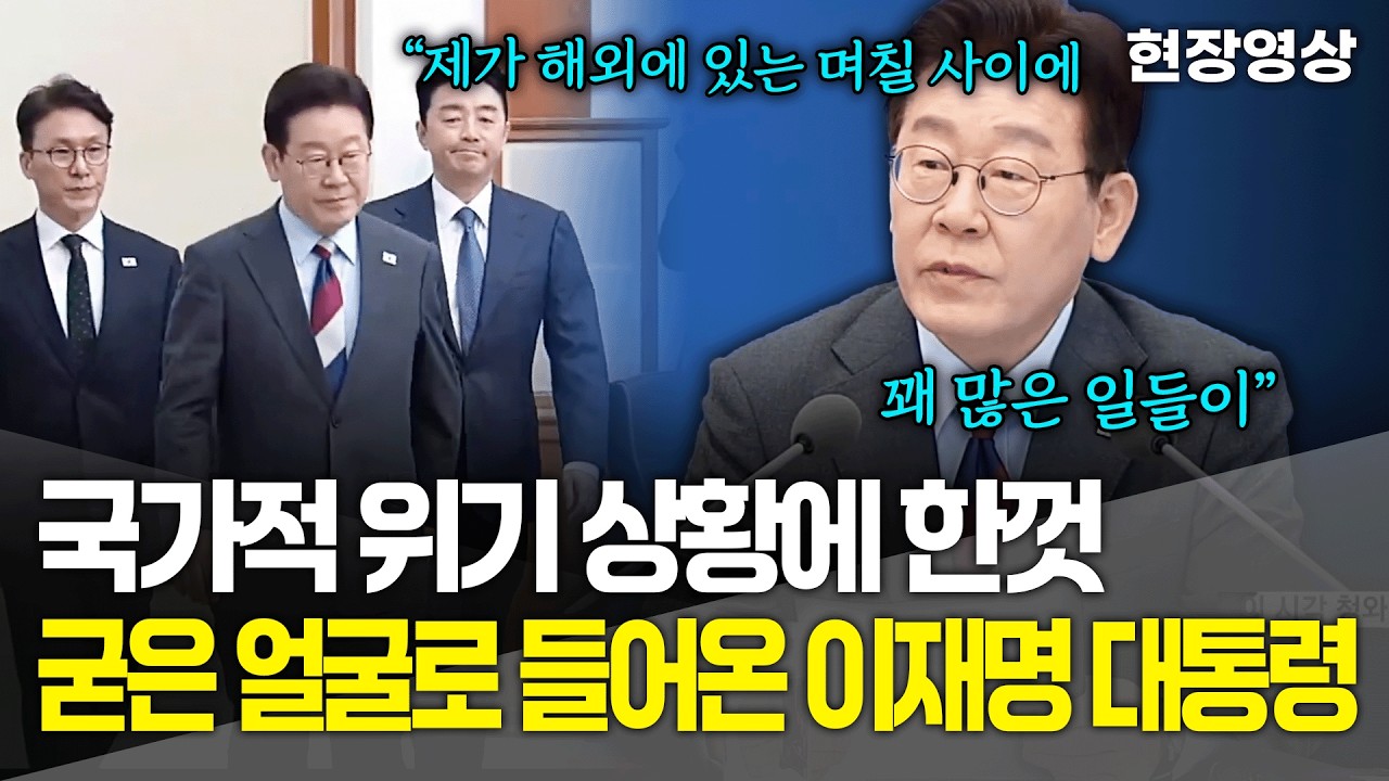 [현장영상] 국가적 위기 상황에 한껏 굳은 얼굴로 들어온 이재명 대통령