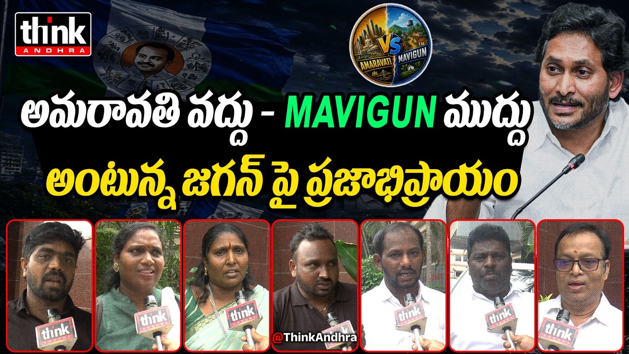 అమరావతి వద్దు - Mavigun ముద్దు అంటున్న జగన్! Public Talk On Amaravati Vs Mavigun Issue | Ys Jagan