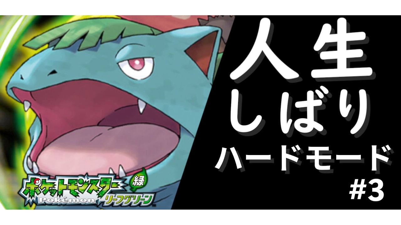 人生縛りハードモード＆視聴者参加型NN付け配信　レッツゴーマンキー#3【ポケットモンスター　リーフグリーン】