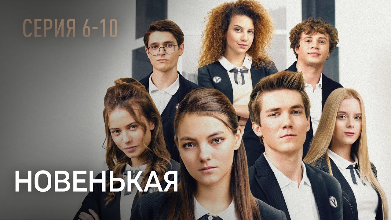 НОВЕНЬКАЯ. СЕРИЯ 6-10. Это Лучший Детектив про Подростков. Супер Сериал Выходного Дня.