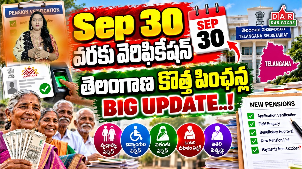 Telangana Cheyutha Pension Update 2026 | New Pension Verification Till September 30