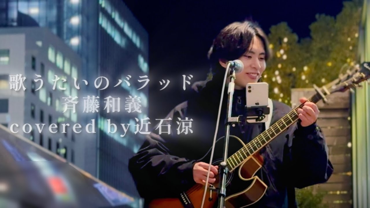 【4K】〈カラオケバトル出場歌唱曲〉歌うたいのバラッド/斉藤和義covered by近石涼@ryo_chikaishi 2026.2.6神戸三ノ宮(訂正版)