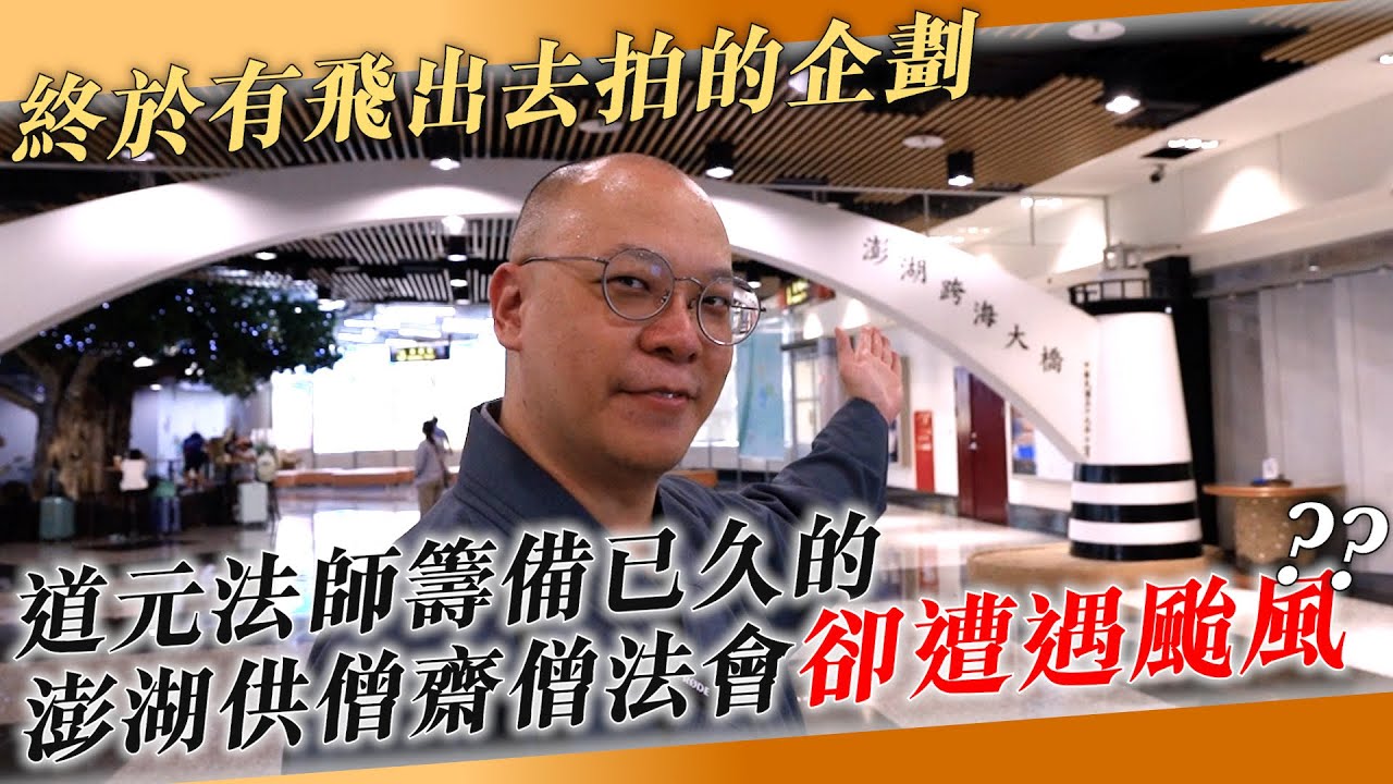 【法師開車了】終於有飛出去拍的企劃！！！道元法師籌備已久的澎湖供僧齋僧法會，『卻遭遇颱風』！ @澎湖 @齋僧 @馬公潮音寺