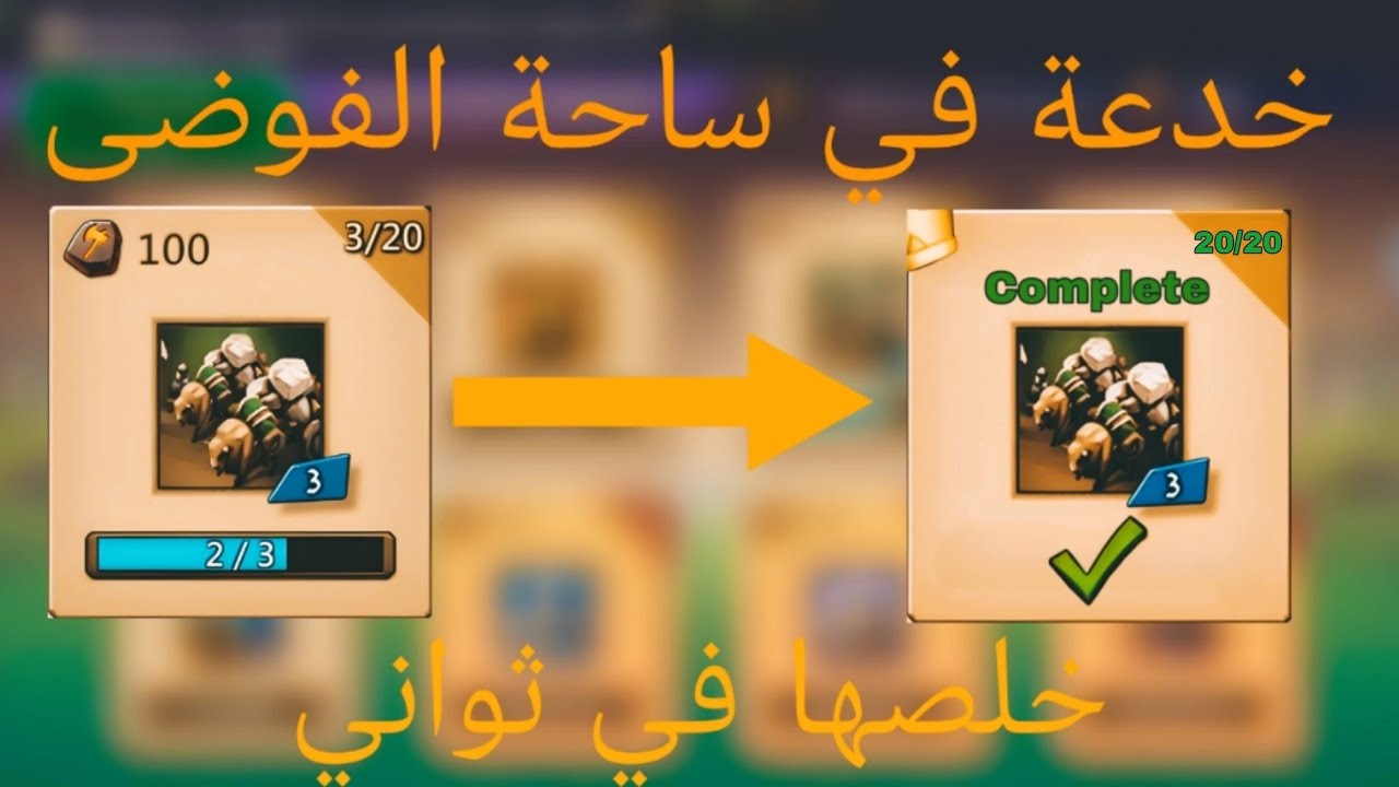 خدعة في ساحة الفوضى تخلص بيها مهمة الجمع يوميا في ثواني 🔥|#lordsmobile 