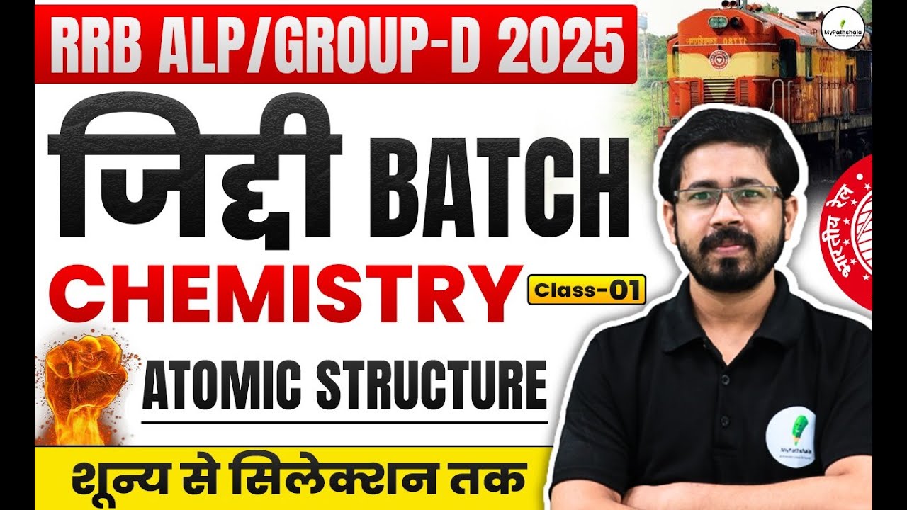 RRB ALP / GROUP D  2025 I जिद्दी बैच Science I Atomic Structure Class 01 शून्य से सिलेक्शन तक