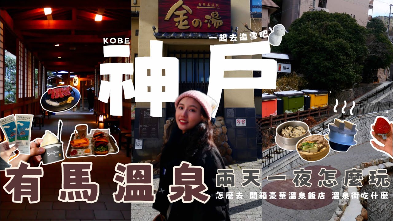 神戶自由行｜有馬溫泉完美行程攻略！開箱超讚溫泉飯店、必吃美食清單、六甲山夢幻雪景纜車、神戶牛初體驗、金湯銀湯溫泉
