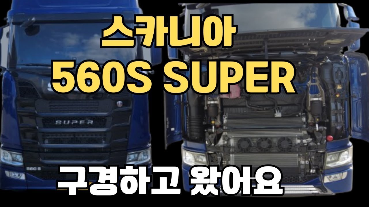 스카니아 560S SUPER 구경하고왔습니다!