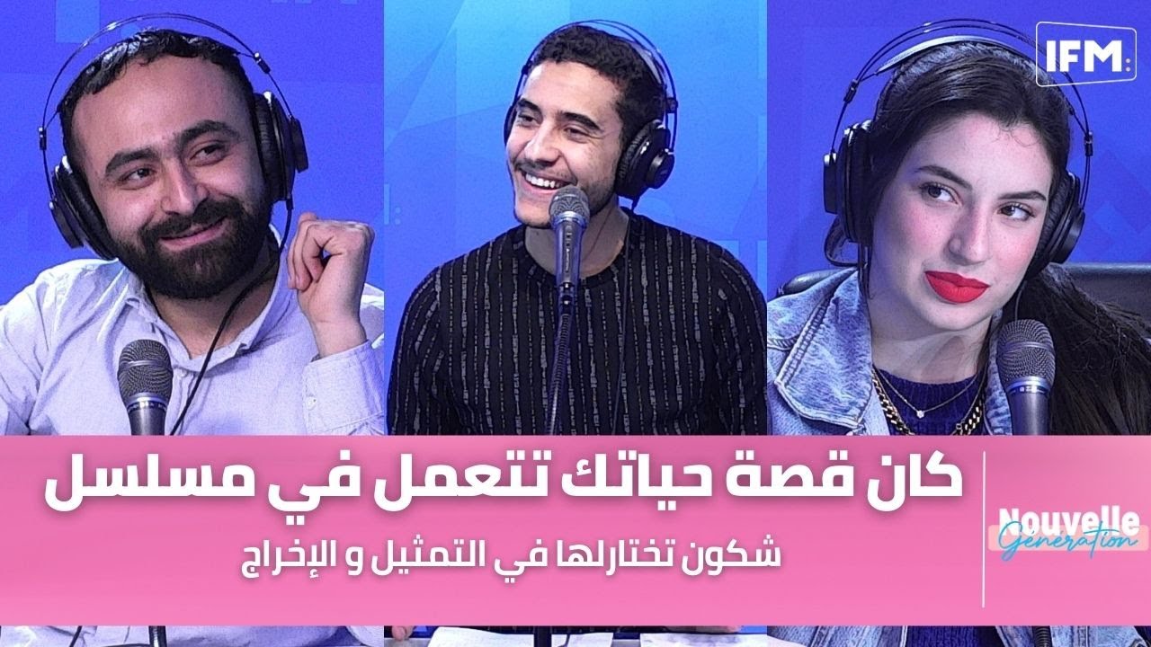 كان قصة حياتك تتعمل في مسلسل شكون تختارلها في التمثيل و الإخراج
