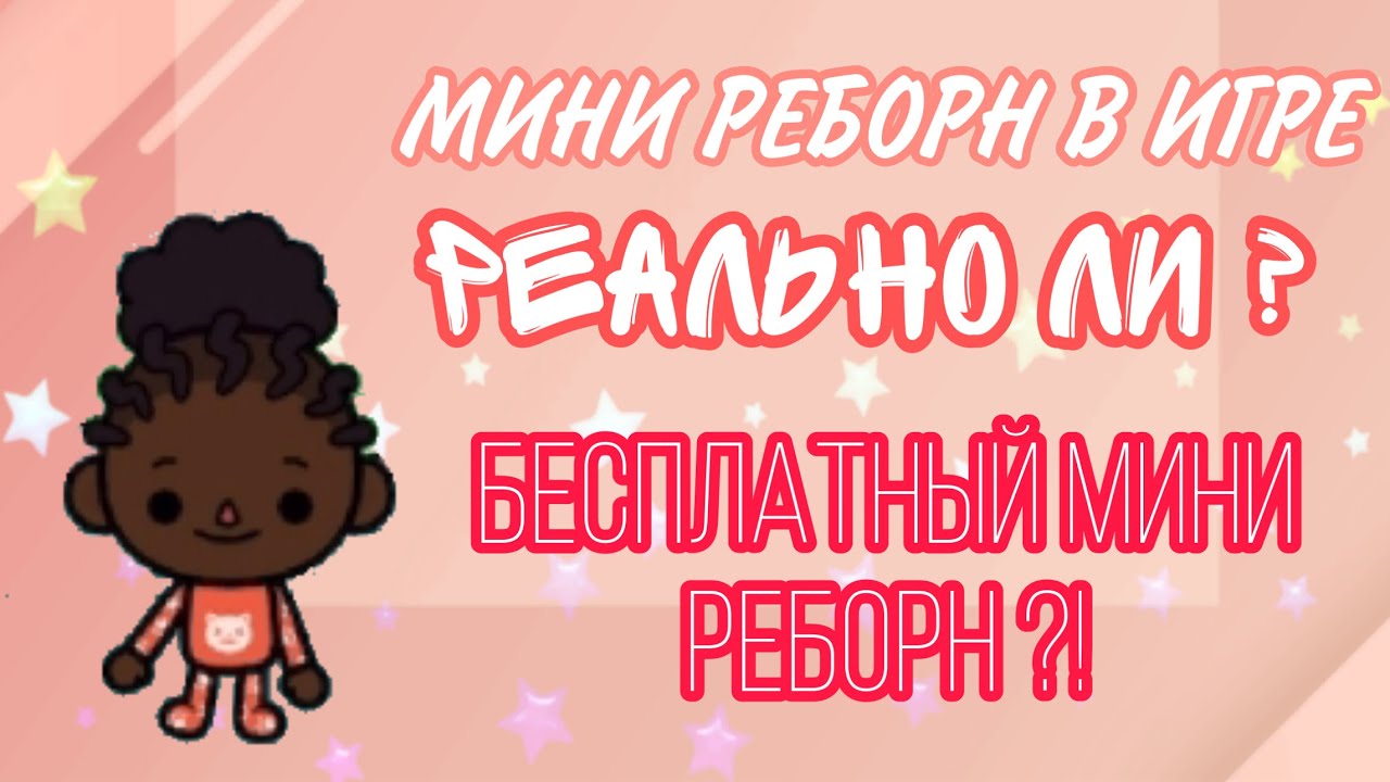Как получить мини реборна БЕСПЛАТНО ?! / мини реборн в ИГРЕ ?!!