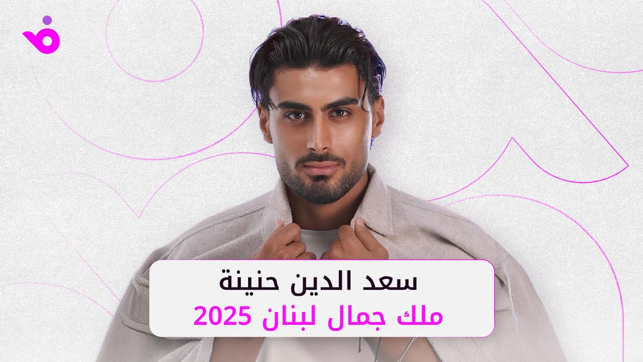 سعد الدين حنينة ملك جمال لبنان 2025.. ونادين نجيم تكشف معاييرها للرجل المثالي