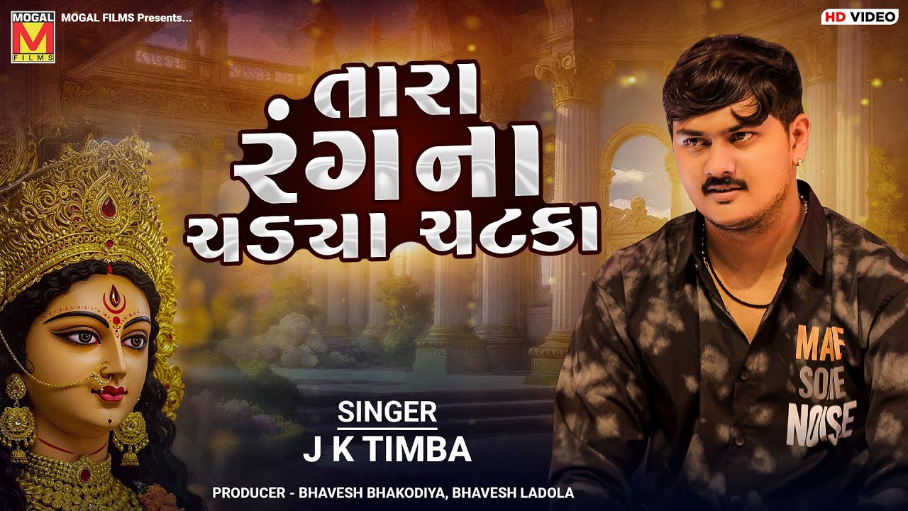 તારા રંગના ચડ્યા ચટકા | J K Timba | Tara Rang Na Chadya Chatka | Mara Madh Ma Chhe Taro Madhdo