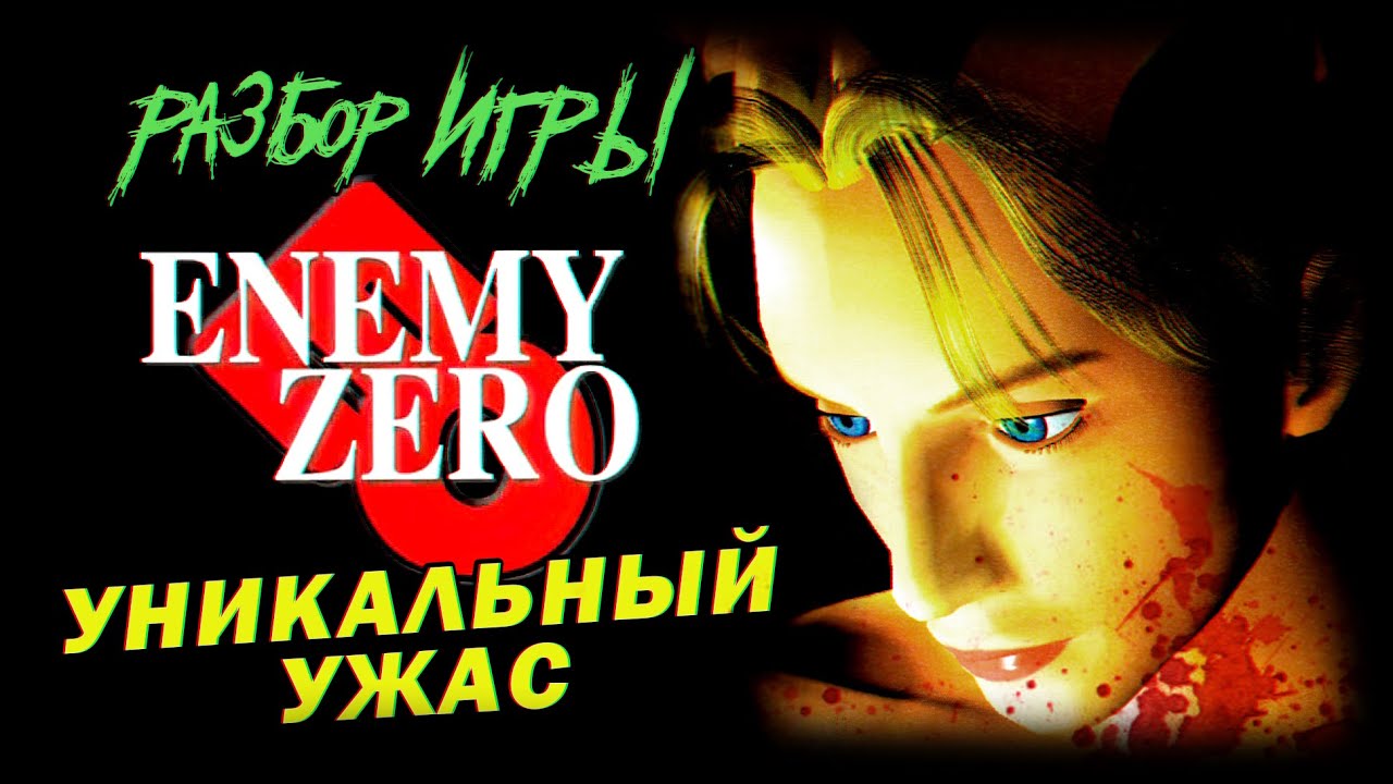 DHG #74 Обзор игры Enemy Zero для Sega Saturn и PC (сумасшедшая игра с безумной сложностью, ужасы)