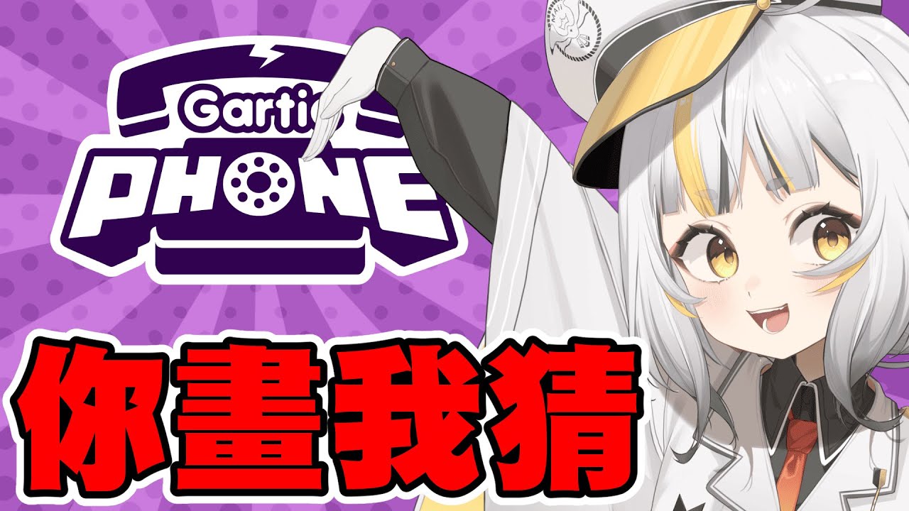 【觀眾場】來跟大家一起玩電話遊戲:D
