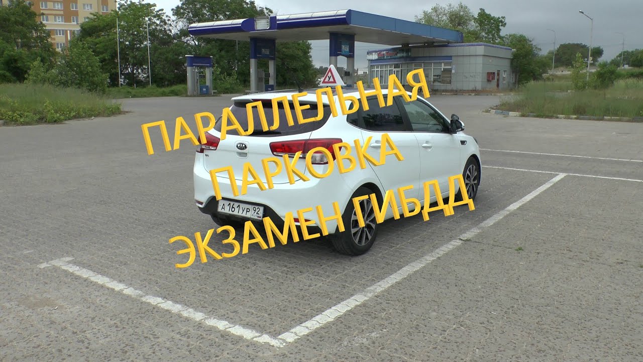 Параллельная парковка на экзамене ГИБДД
