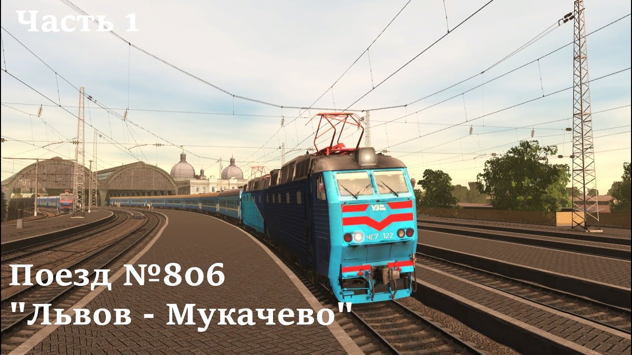 Trainz 19 | Поезд №806 "Львов - Золочев - Мукачево" на ЧС7-122(Часть 1)