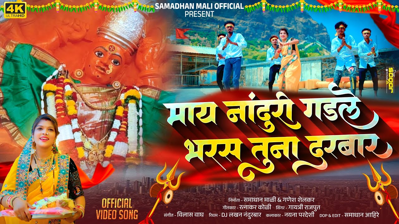 माय नांदुरी गडले भरस तुना दरबार | maay nanduri gadle bharas tuna darbaar|SAMADHAM_MALI_OFFICIAL