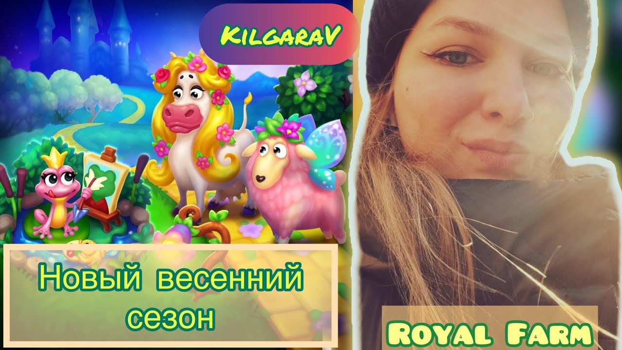 Весенний сезон в Royal Farm 🌸🤗