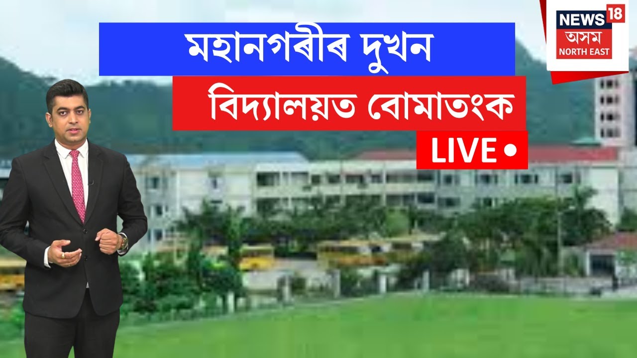 Live : Bomb Threats in Guwahati School | মহানগৰীৰ দুখন বিদ্যালয়ত বোমাতংক | N18L |
