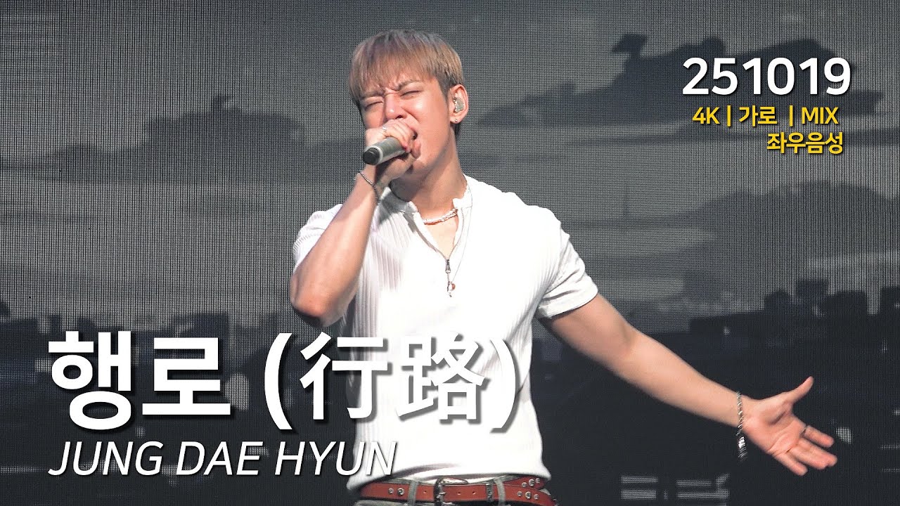 [4K] 정대현 (Jung Dae Hyun) ‘행로(行路)’ 가로 직캠 (좌우음성ver)│ 251019 │ 2025 팬미팅 [Dear My Daby] Fancam