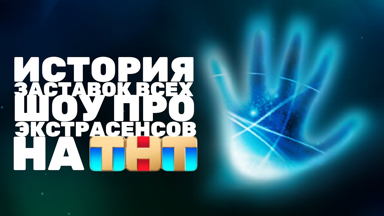 История заставок всех шоу про экстрасенсов на ТНТ (2007-н.в.)