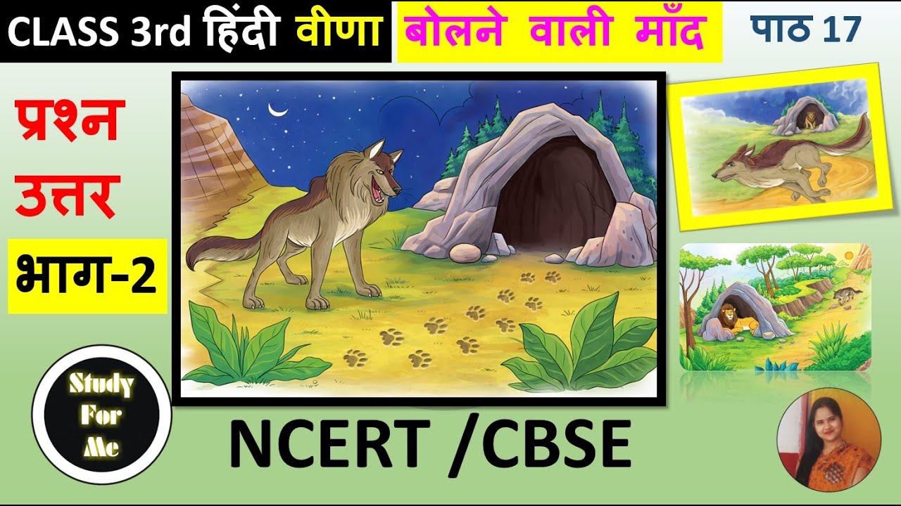 बोलने वाली माँद Question Answer | NCERT Class 3 Hindi Chapter 17