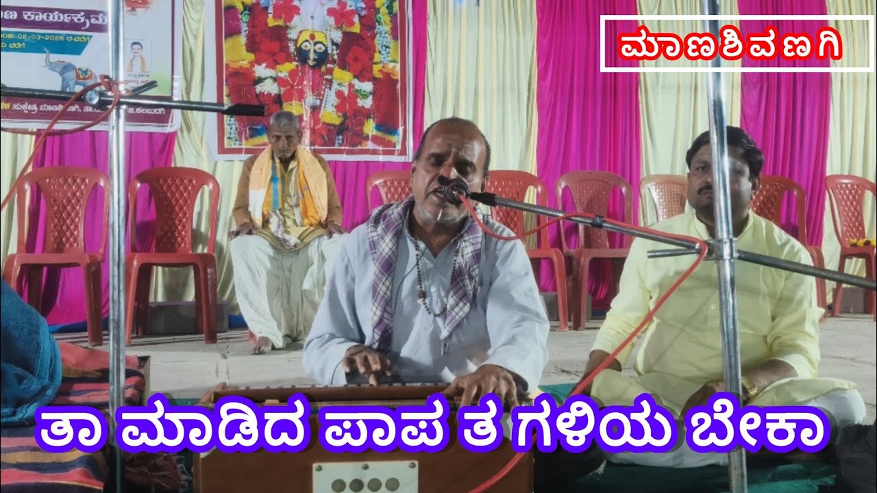 ತಾ ಮಾಡಿದ ಪಾಪ ತಾಗಳಿಯ ಬೇಕಾ ಶಿವನಾ ಮೇಲೆ ಯಾಕ್ ಸಿಟ್ಟಾ ಆಗಬೇಕಾ #kannadabajanapada 