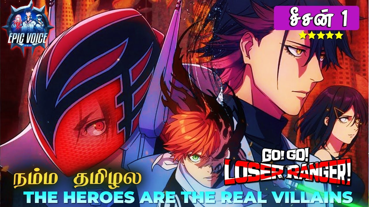 தோற்றுப்போன வில்லனின் மாஸ் ரீ-என்ட்ரி! 😎 | Go Go Loser Ranger! Explained in Tamil