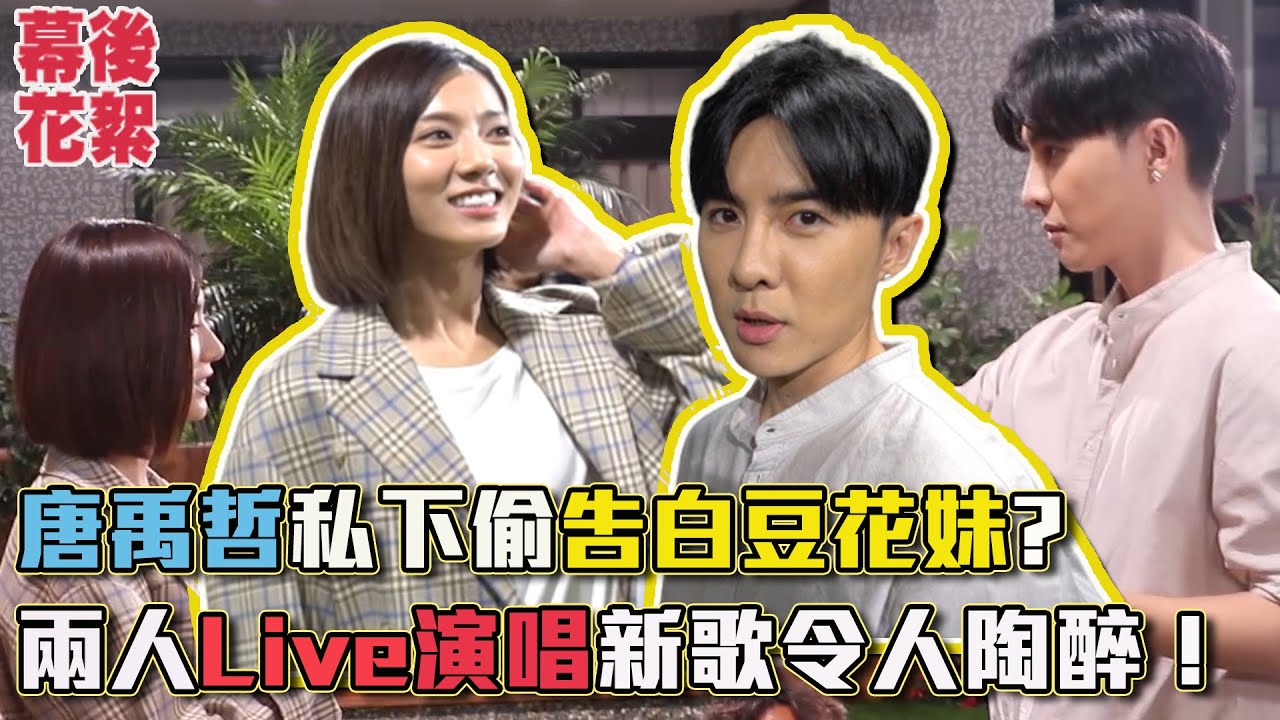 我的青春沒在怕│獨家花絮! 明天CP私下也一樣甜! 曖昧打鬧好可愛~ 唐禹哲清唱未公開新曲!  Young Days No Fears│ Vidol.tv
